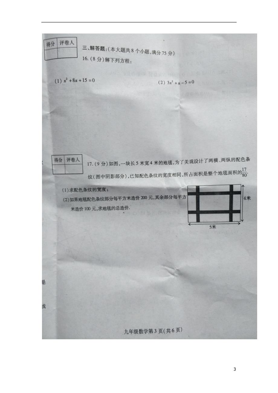 河南许昌九级数学期中教学质量评估 1.doc_第3页