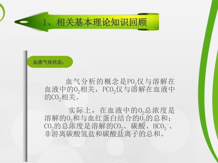 血气分析结果判断及临床意义94396医学课件_第5页