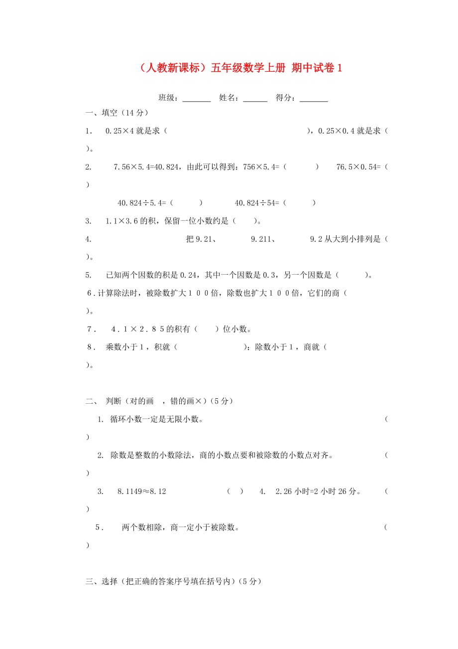 五年级数学上册 期中试卷1（无答案）人教新课标版_第1页