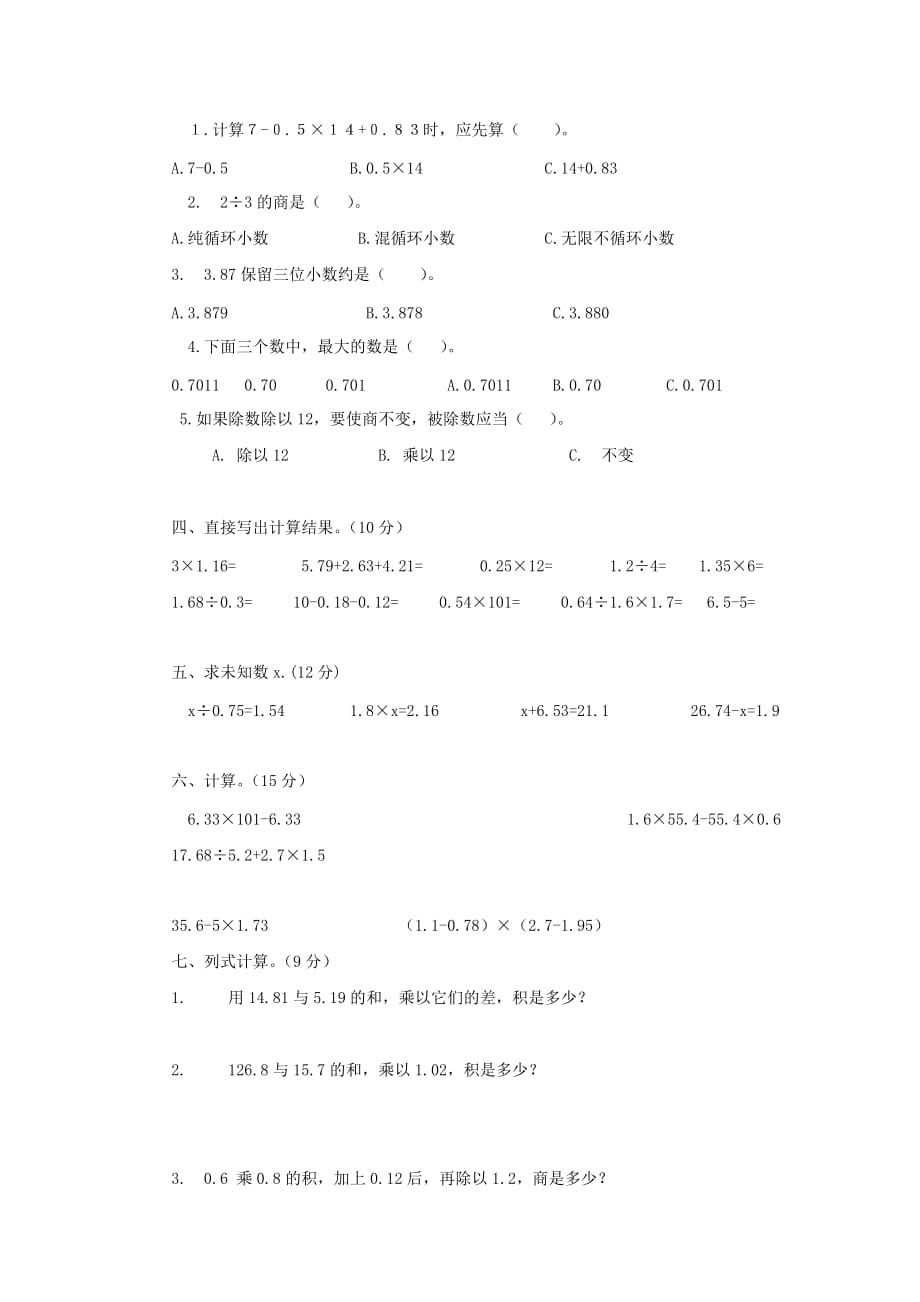 五年级数学上册 期中试卷1（无答案）人教新课标版_第2页