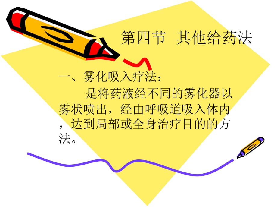 雾化吸入疗法.2医学课件_第1页