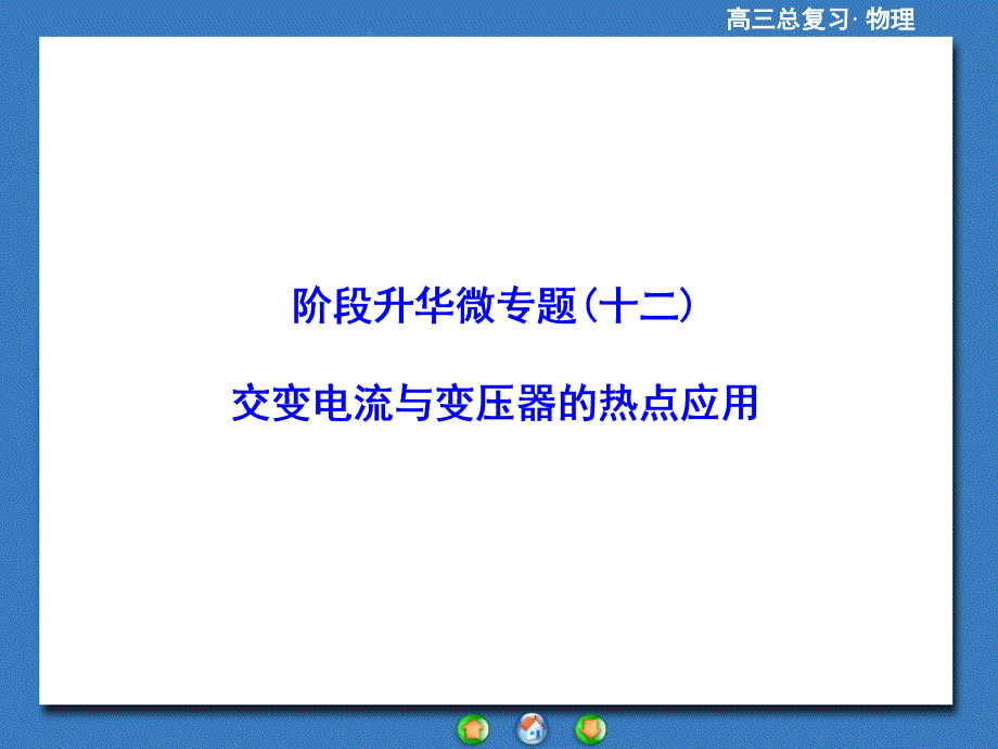 高三物理一轮复习精品课件阶段升华微专题12交变电流与变压器的热点应用.ppt_第1页