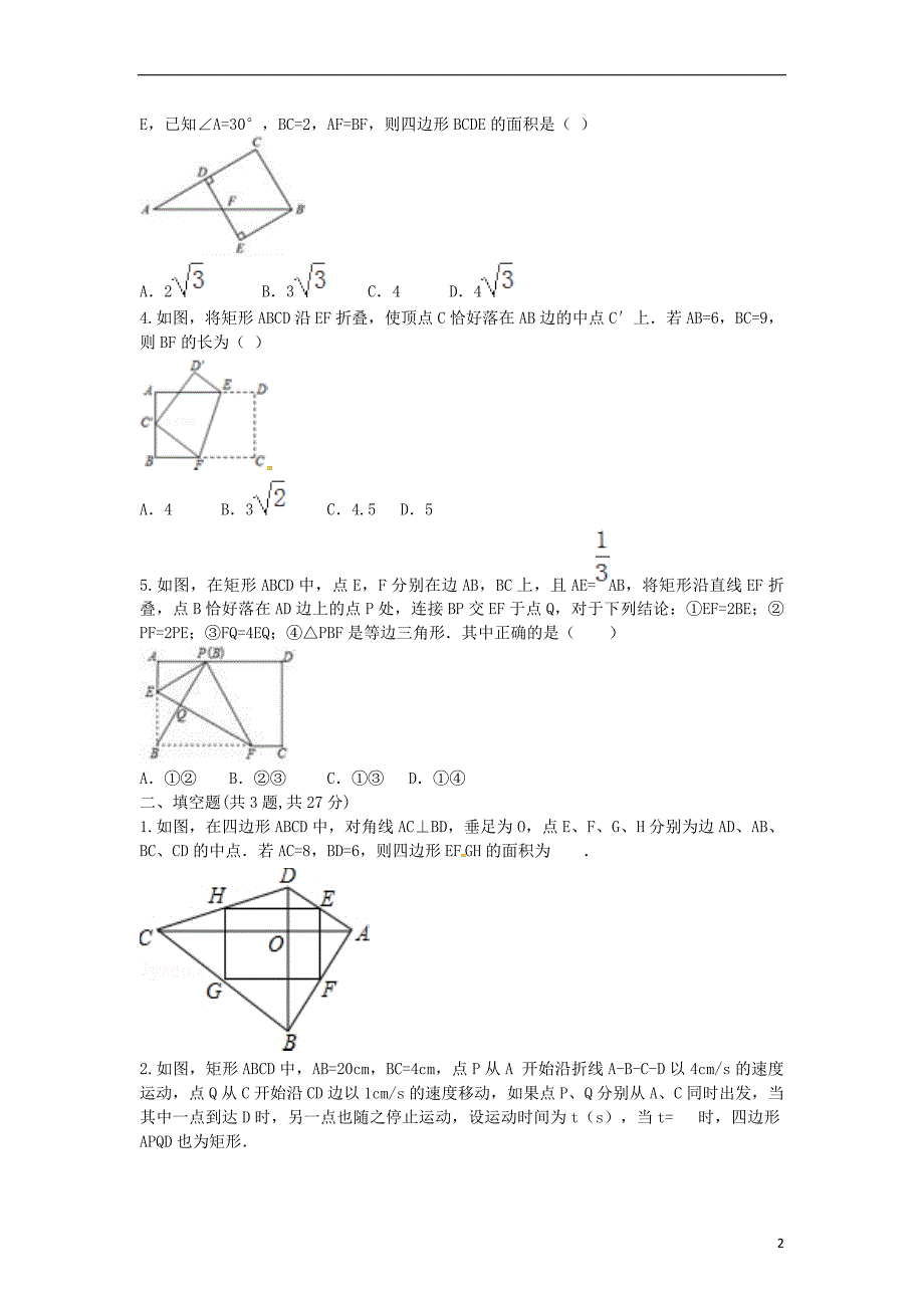 河南商丘永城龙岗八级数学下册18.2矩形练习4新.doc_第2页