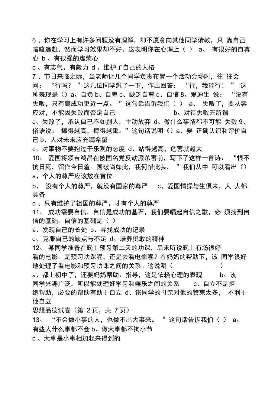 七年级下册政治试卷及答案_第2页