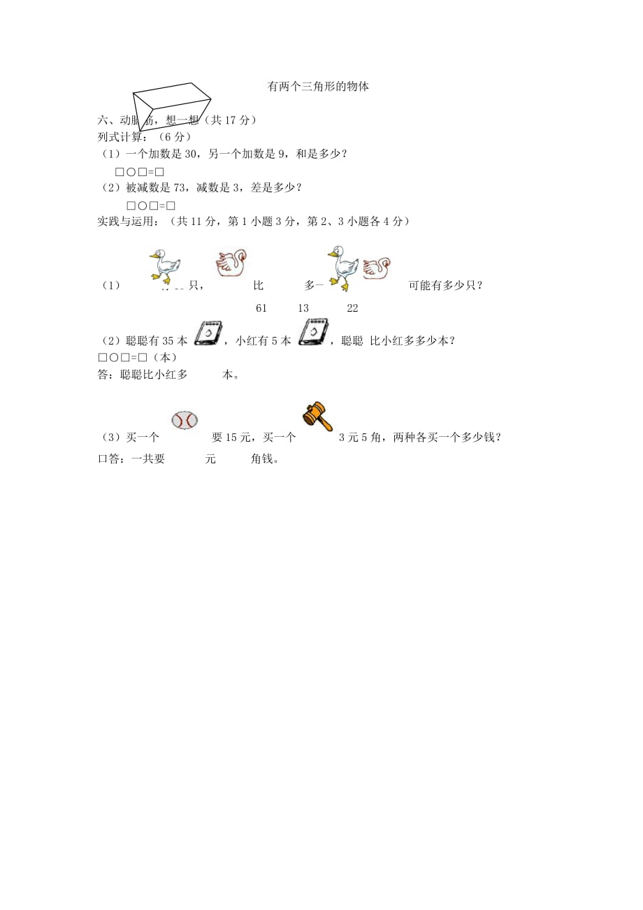 一年级数学下册 期中试题（无答案）北师大版_第2页