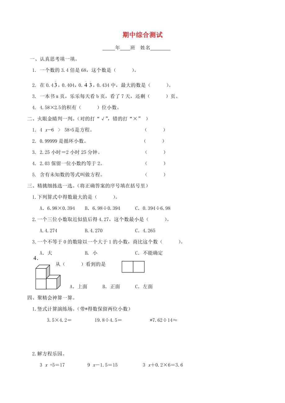 五年级数学上册 期中综合测试题（无答案） 人教版_第1页