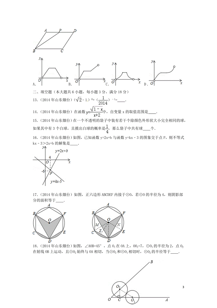 山东烟台中考数学真题含.doc_第3页