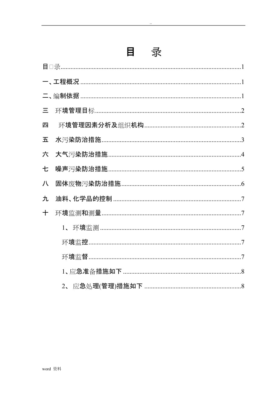 环境保护措施施工设计方案_第1页