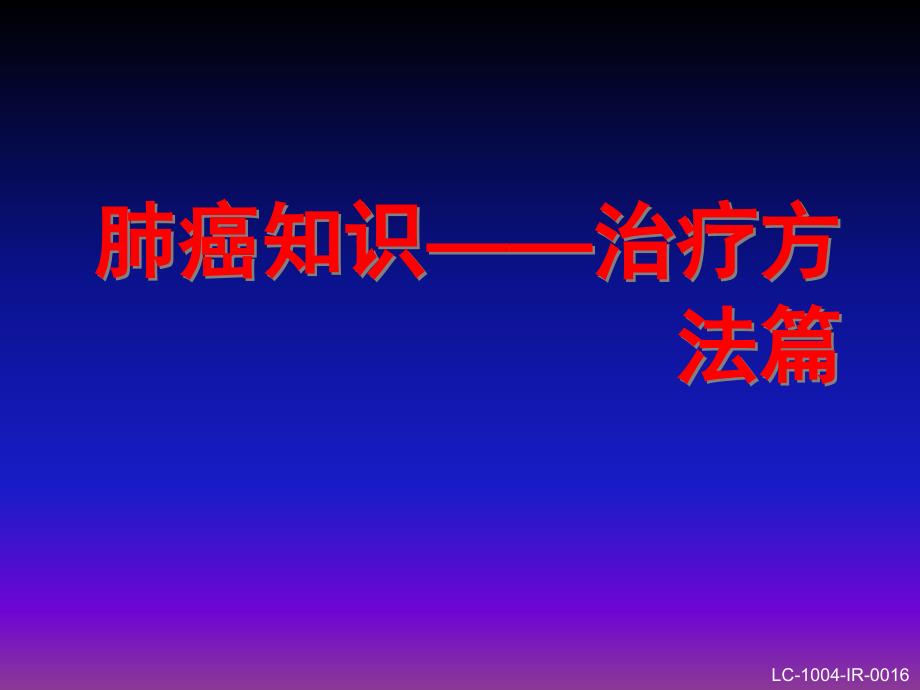 肺癌治疗方法ppt医学课件_第1页