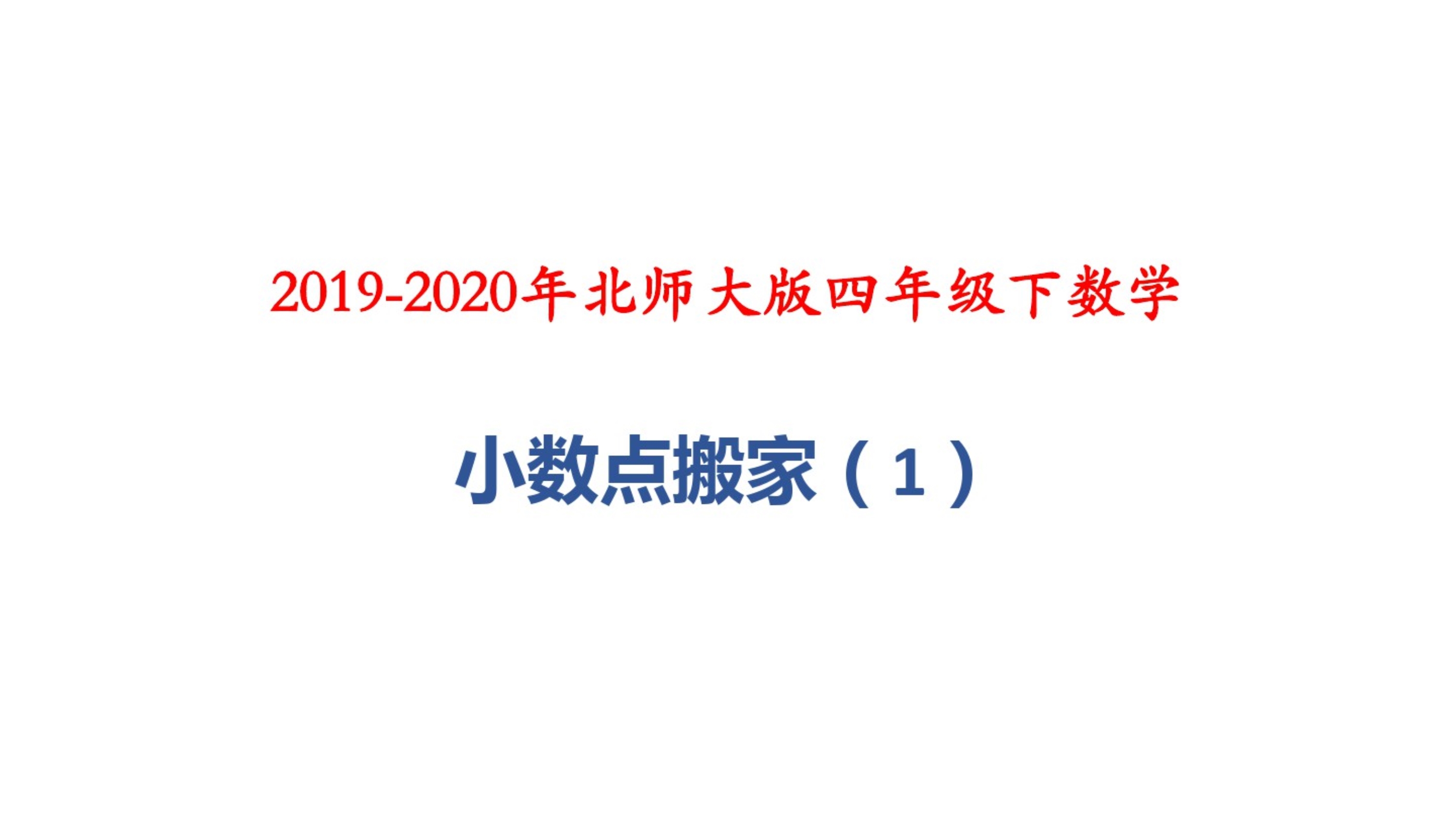 最新 2019-2020年北师大版四年级下数学：小数点搬家(1)_第1页