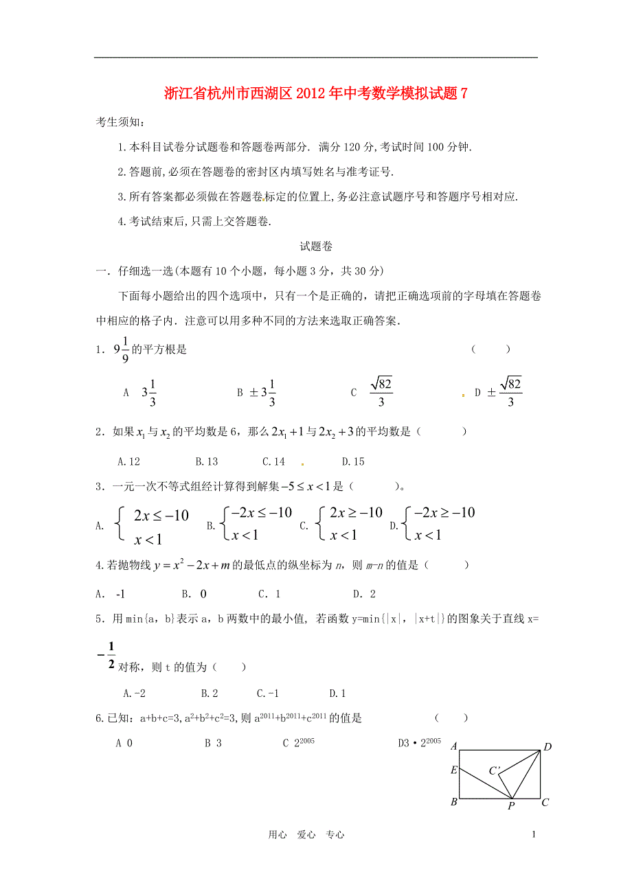 浙江杭州西湖区中考数学模拟7.doc_第1页