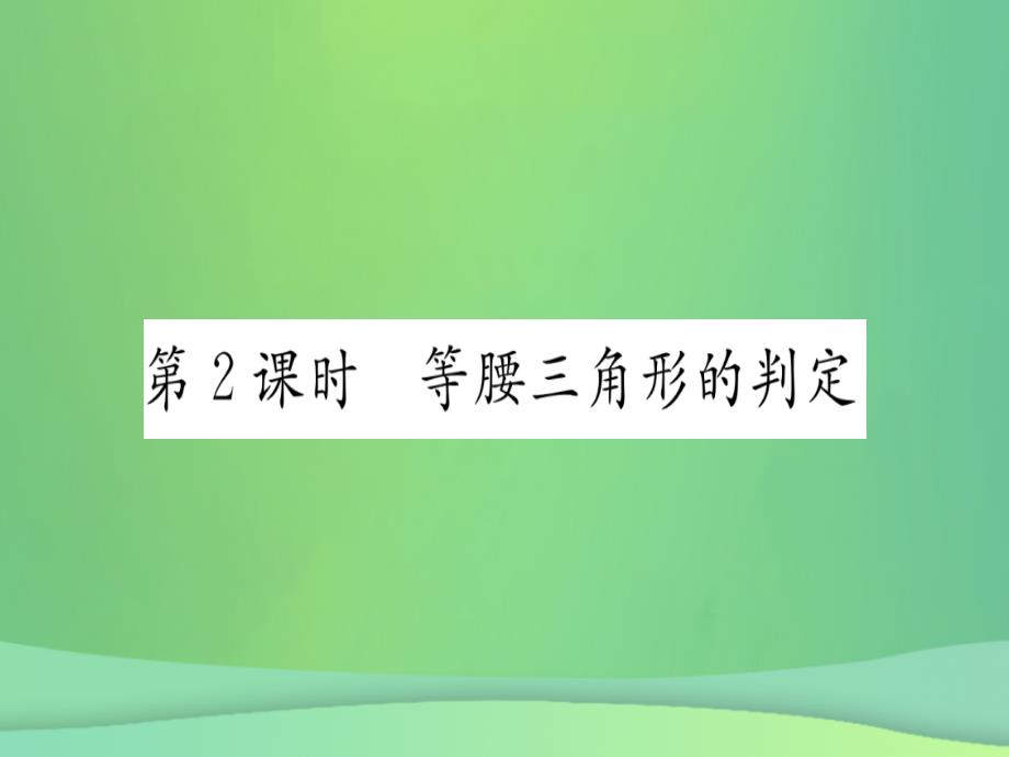 秋八级数学上册第13章轴对称13.3等腰三角形13.3.1等腰三角形第2课时等腰三角形的判定作业新1019158.ppt_第1页