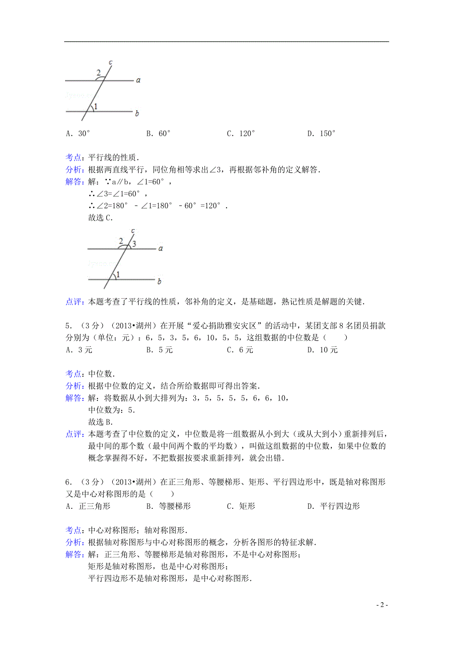 浙江湖州中考数学真题解析.doc_第2页