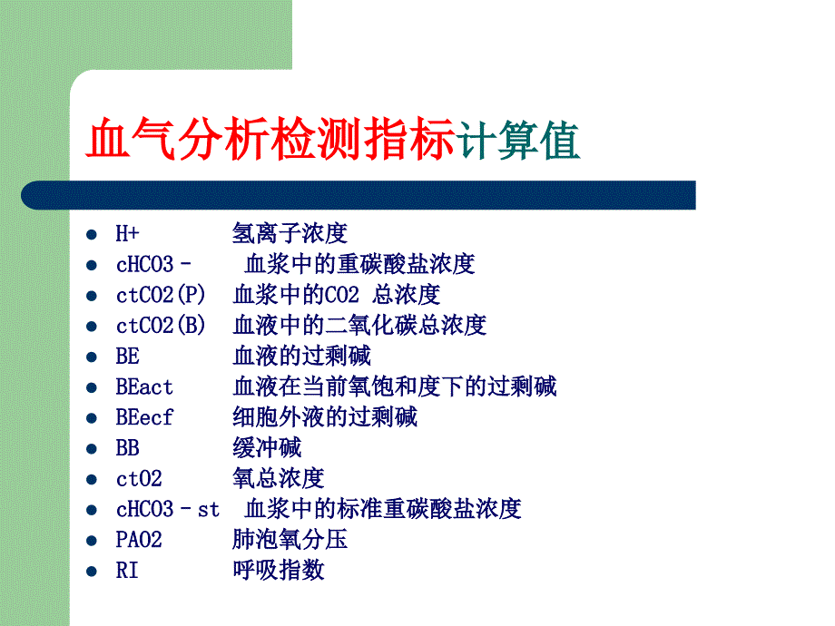 血气分析及临床应用医学课件_第4页