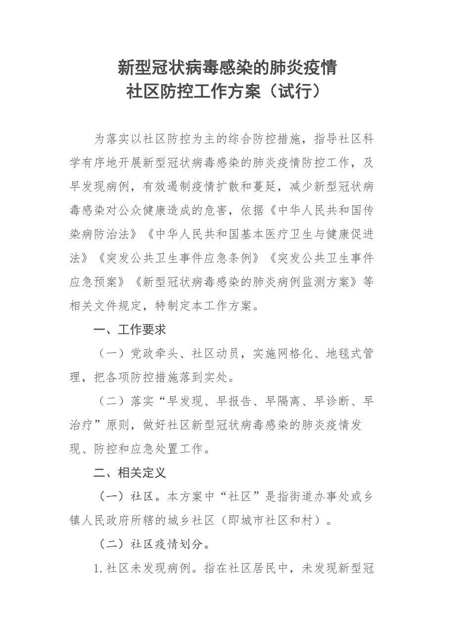 xx感染的xx疫情社区防控工作试行_第1页