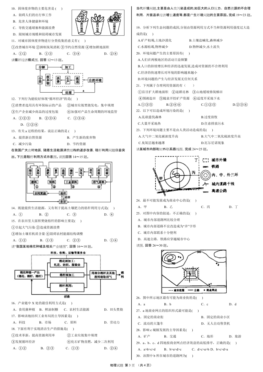 高一下学期地理(必修二)第五章、第六章练习_第3页