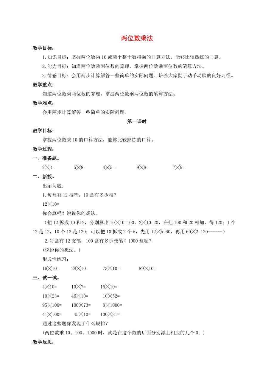 三年级数学下册 两位数乘法教案 北京版_第1页