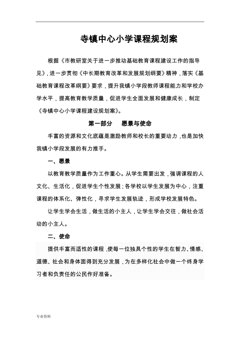 孙寺镇中心小学课程规划与_第1页