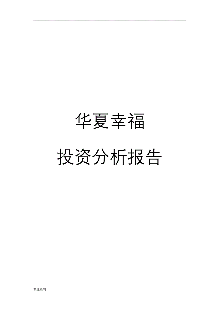 华夏幸福投资分析实施报告_第1页