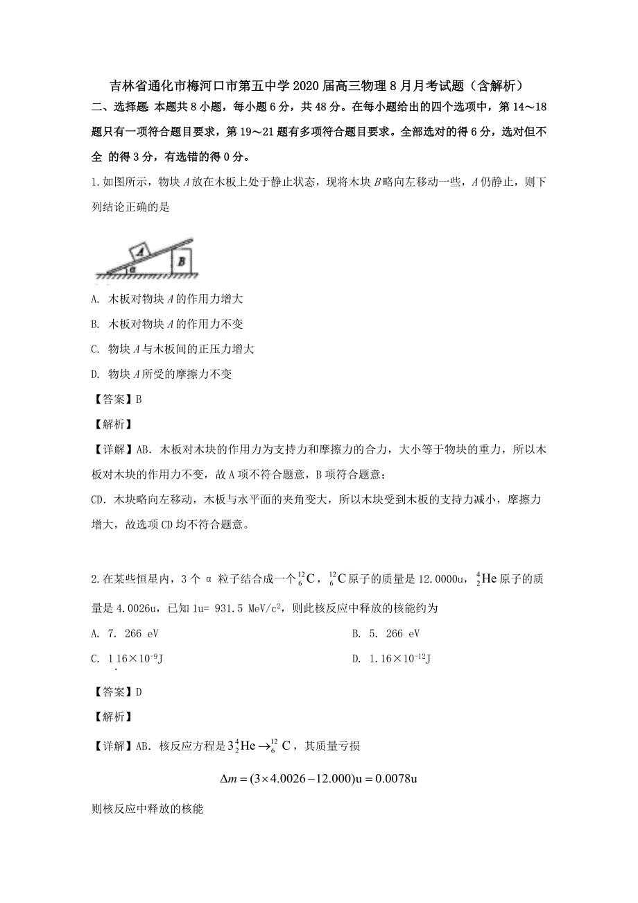 吉林省通化市2020届高三物理8月月考试题（含解析）_第1页