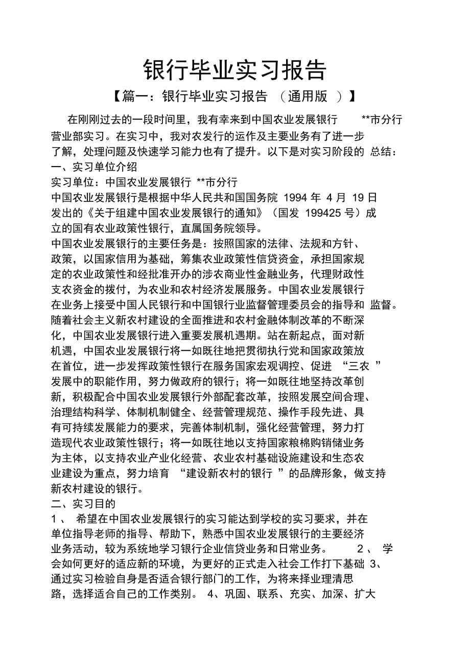 工作报告之银行毕业实习报告_第1页