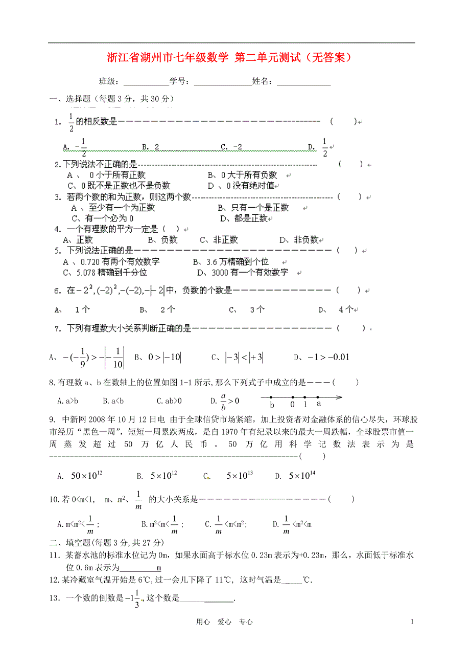 浙江湖州七级数学 第二单元测试.doc_第1页