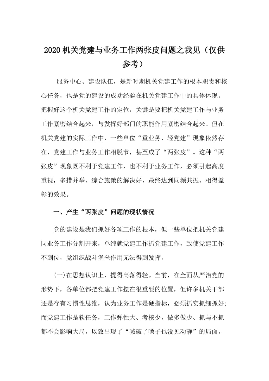 2020机关党建与业务工作两张皮问题之我见（仅供参考）_第1页