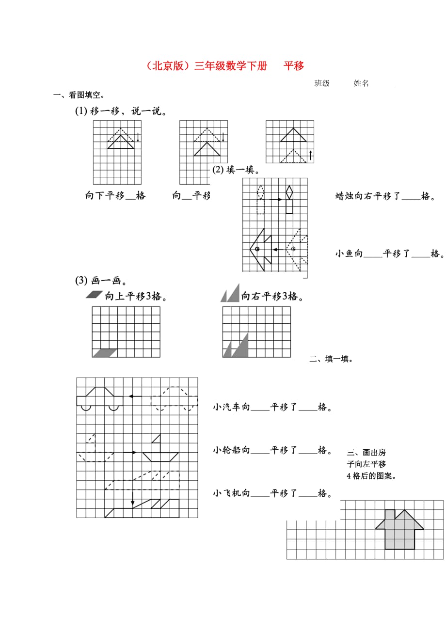 三年级数学下册 平移（一）一课一练（无答案） 北京版_第1页
