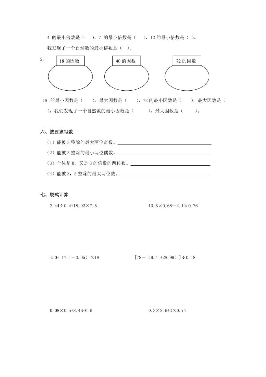 2020春五年级数学下册 第2单元《因数与倍数》测试卷2（无答案）（新版）新人教版_第3页