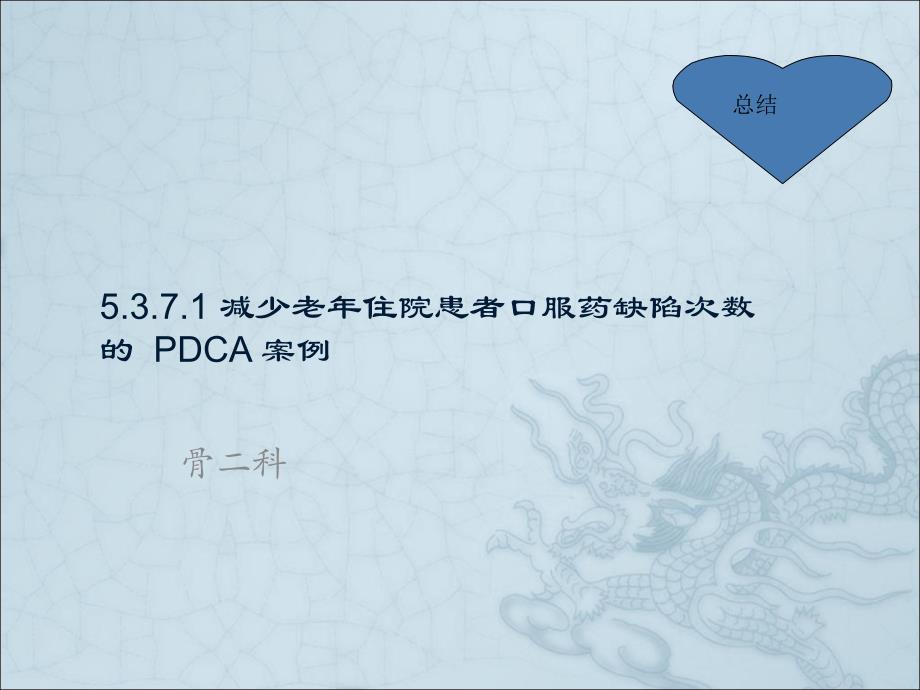 减少老住院患者口服药缺陷次数的 P D C A 案例ppt医学课件_第1页