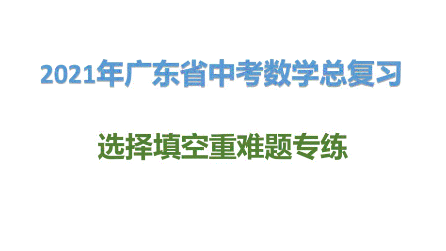 精品2021年广东省中考数学选择填空重难题专练：与折叠有关的计算_第1页
