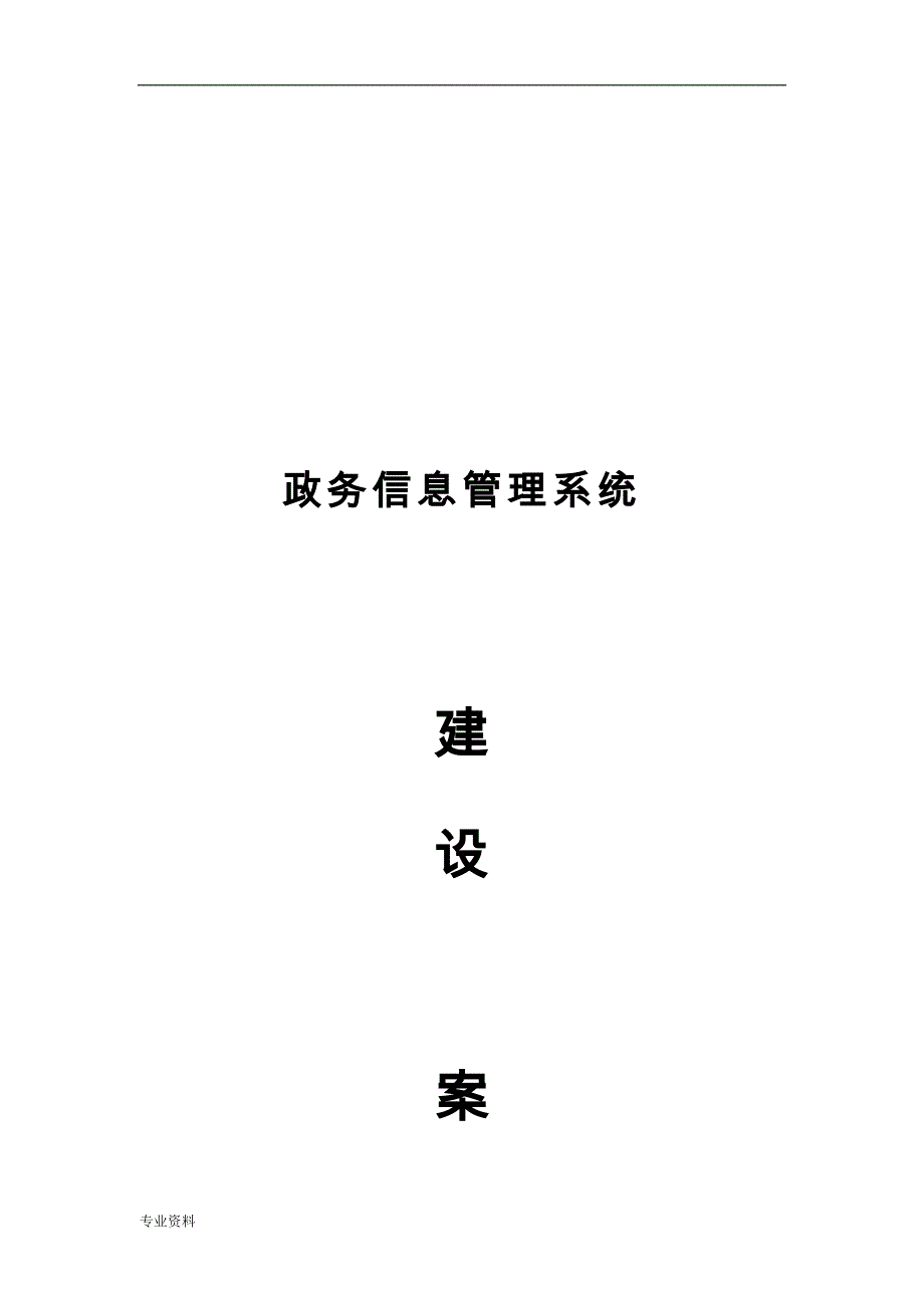 政务信息系统建设与方案_第1页