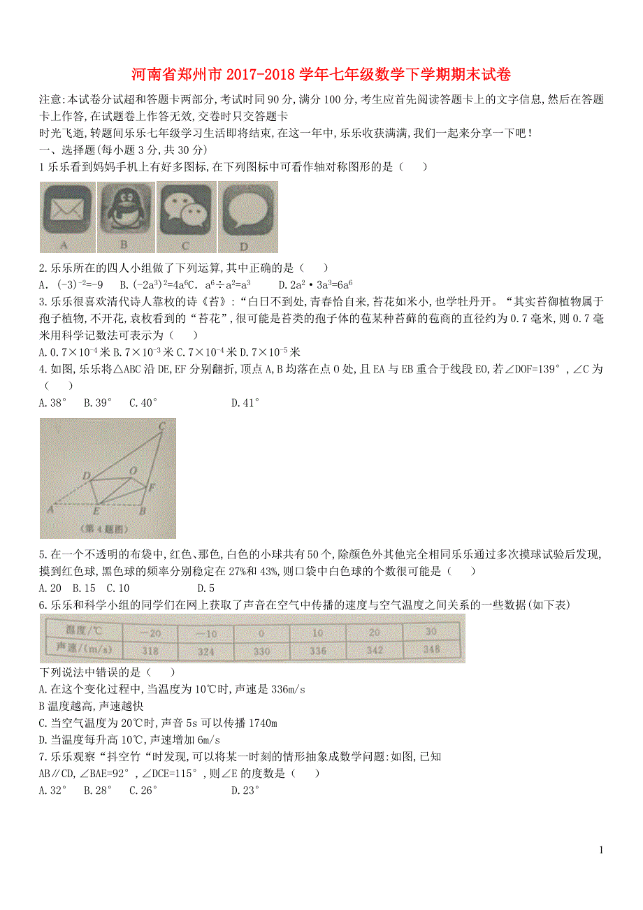 河南郑州七级数学期末 1.docx_第1页