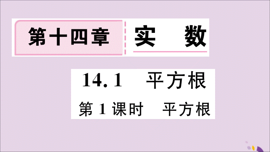 秋八级数学上册14.1第1课时平方根新冀教.ppt_第1页