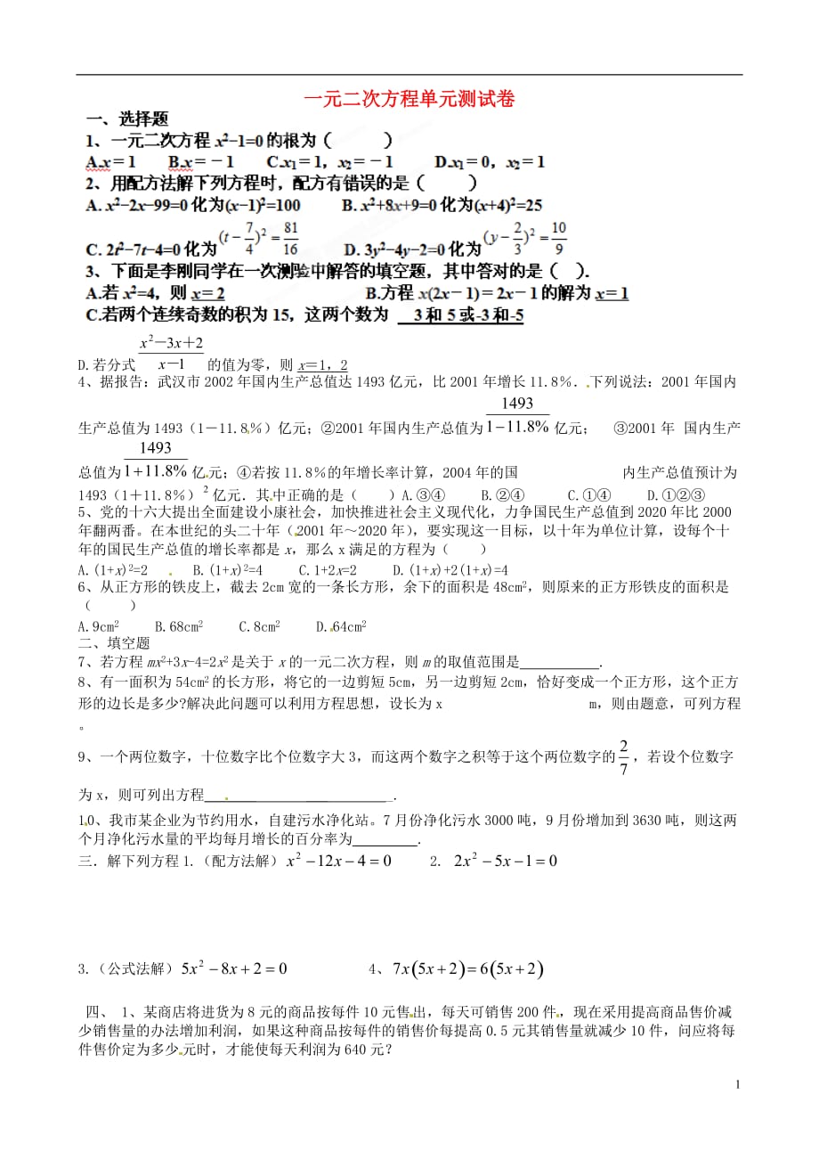 山东胶南大场中心中学九级数学 一元二次方程单元测.doc_第1页