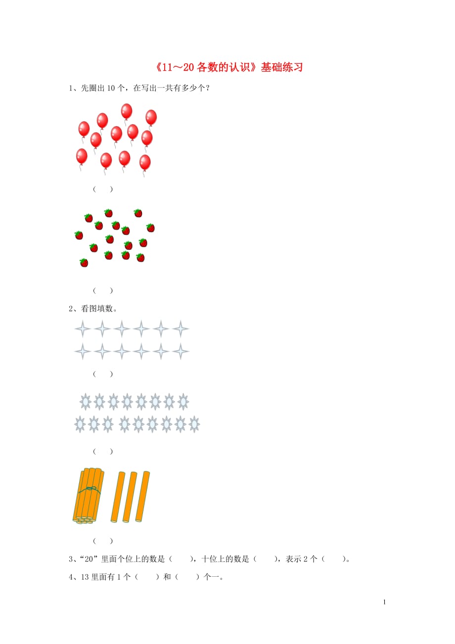 一年级数学上册第五单元11_20各数的认识基础练习1无答案青岛版六三制_第1页