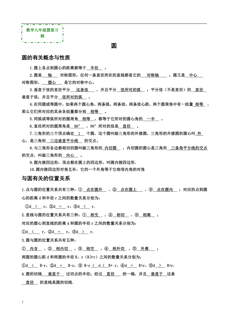 九年级圆知识点及习题(含答案)教材课程_第1页