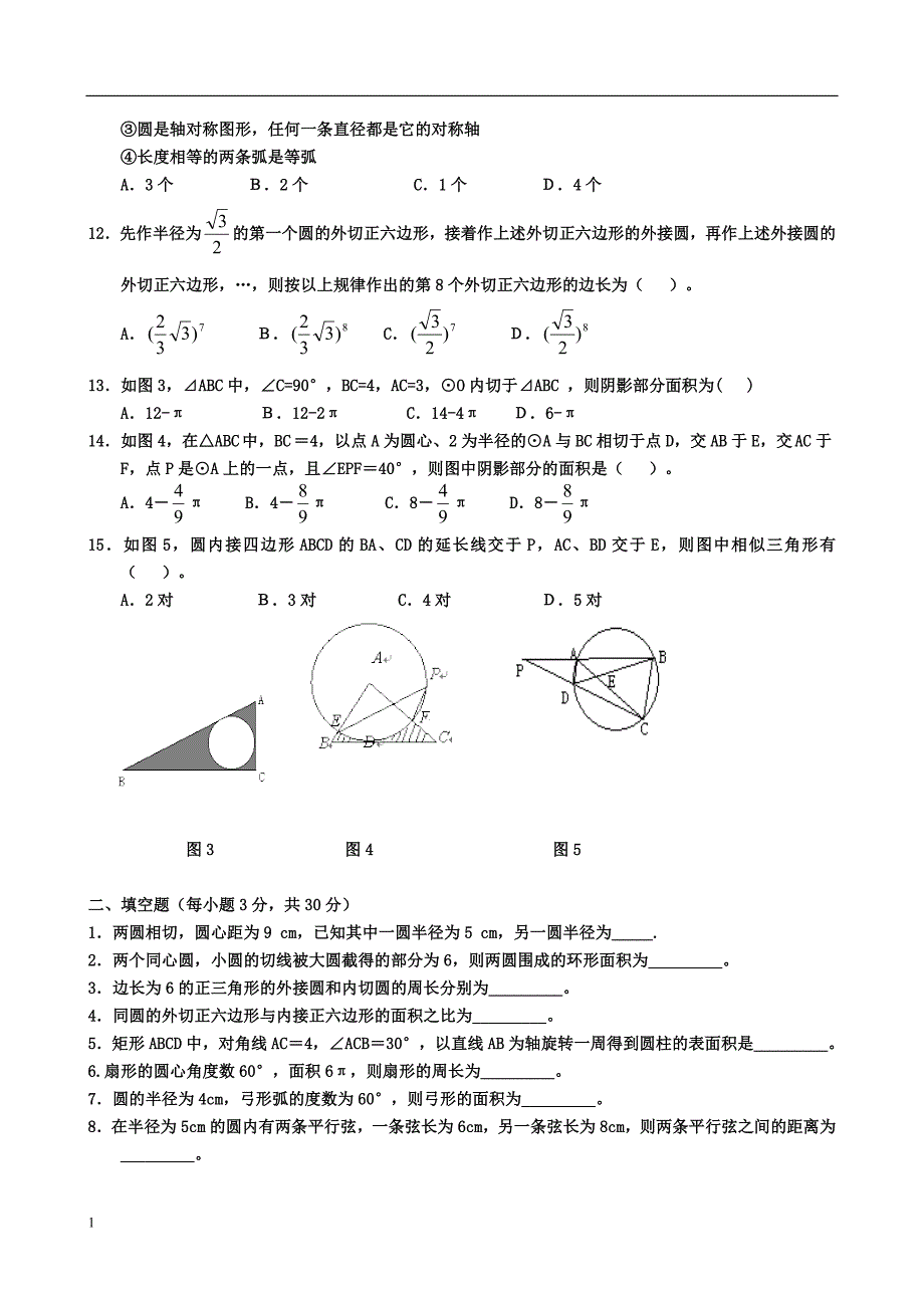 九年级圆知识点及习题(含答案)教材课程_第4页