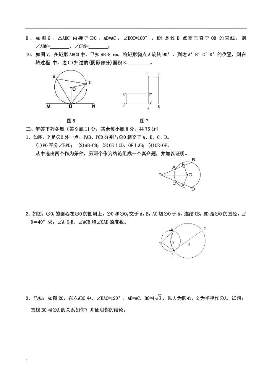 九年级圆知识点及习题(含答案)教材课程_第5页