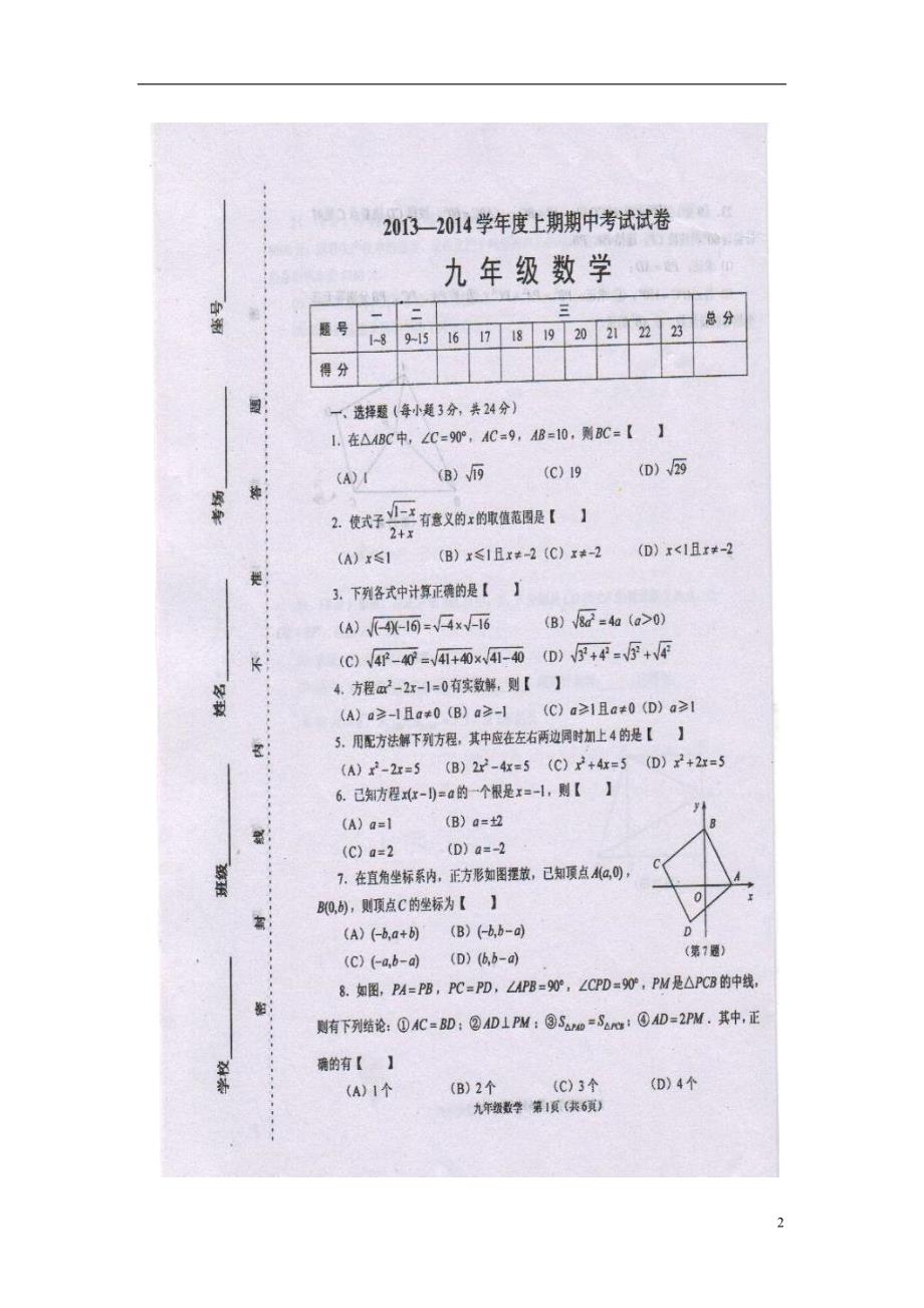 河南周口川汇区18中九级数学期中 .doc_第2页