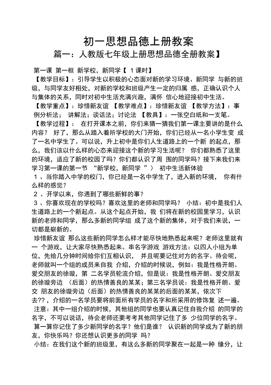 初一思想品德上册教案_第1页