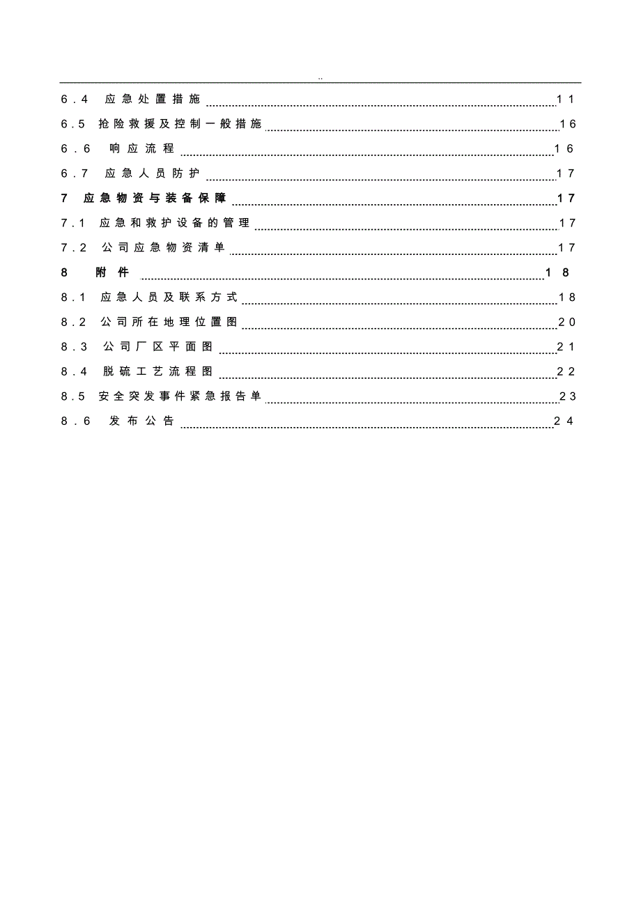 (附件14)环境污染事故专项应急救援预案_第4页