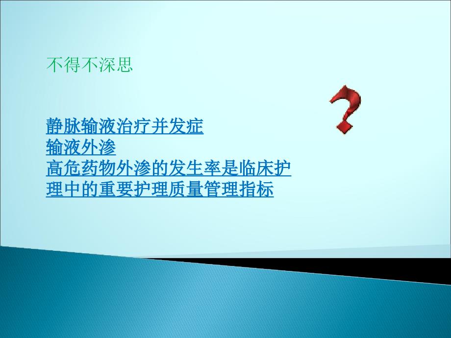 静脉输液外渗的预防与处理ppt医学课件_第4页