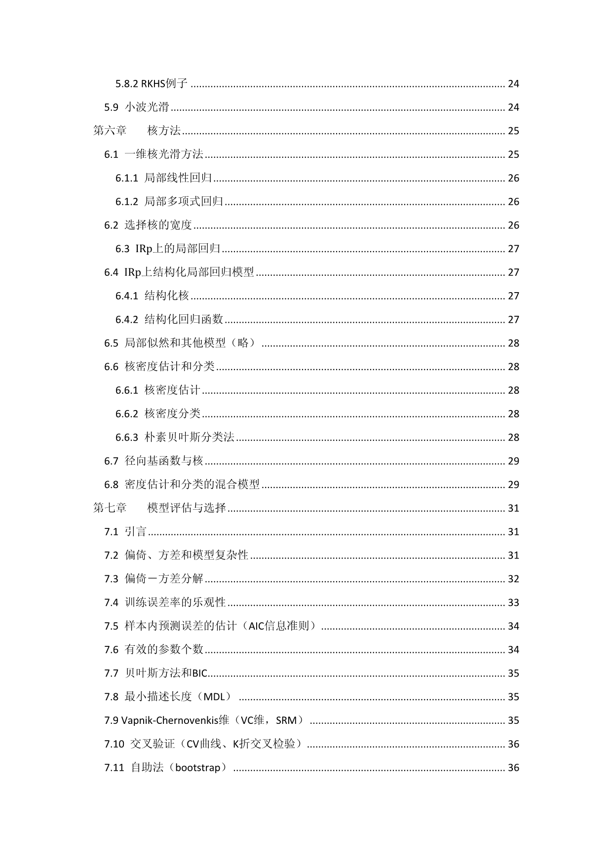 简二毛-统计学习基础(数据挖掘、推理与预测)_第3页