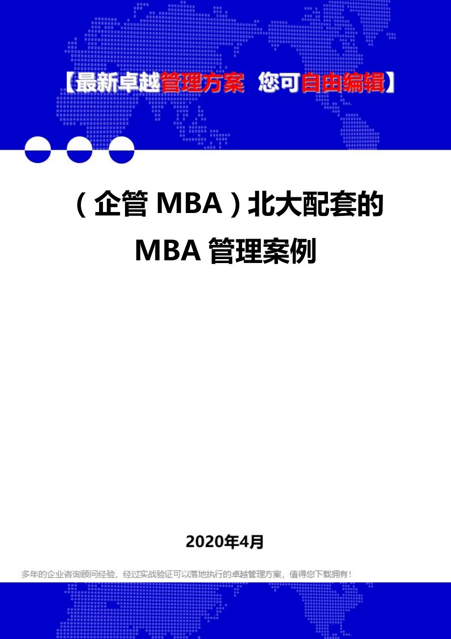 2020年（企管MBA）北大配套的MBA管理案例_第1页