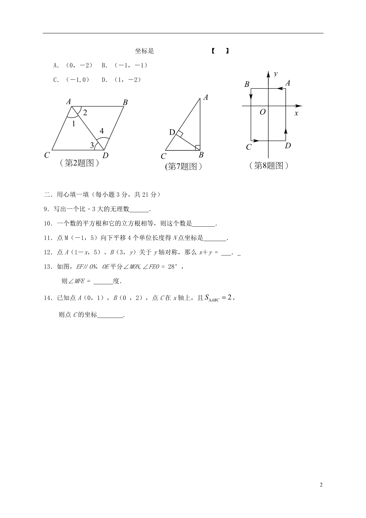 河南省周口市西华县2016_2017学年七年级数学下学期期中试题.doc_第2页