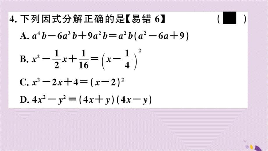 通用秋八级数学上册14.3因式分解14.3.2第2课时运用完全平方公式因式分解习题讲评新.ppt_第5页