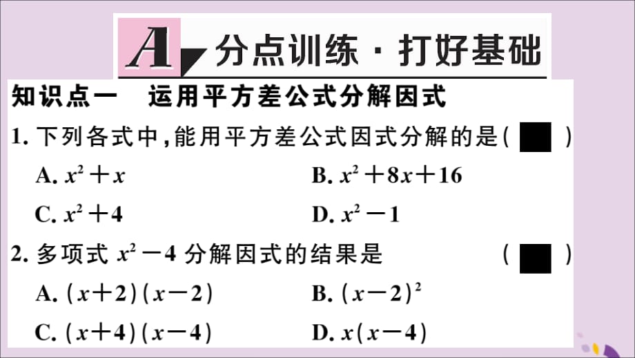 通用秋八级数学上册14.3因式分解14.3.2第1课时运用平方差公式因式分解习题讲评新.ppt_第2页