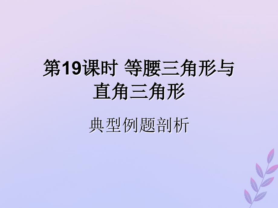 遵义专用中考数学复习第19课时等腰三角形与直角三角形3典型例题剖析课后作业.ppt_第1页