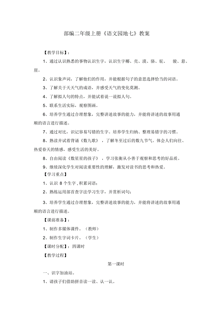 精品 部编人教版二年级上册《语文园地七》教案(优质课两套)_第1页